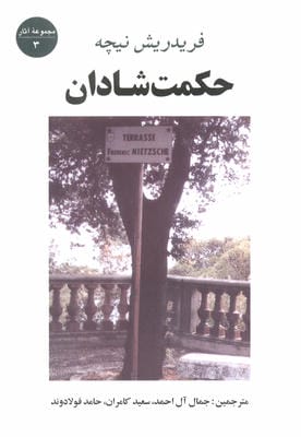 حکمت شادان (مجموعه آثار 3)