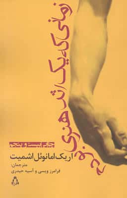 زمانی که یک اثر هنری بودم