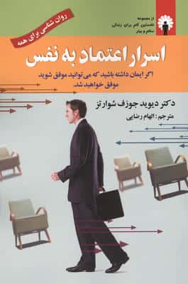 اسرار اعتماد به نفس (همراه با سی دی)