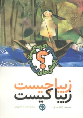 زیبا چیست زیبا کیست
