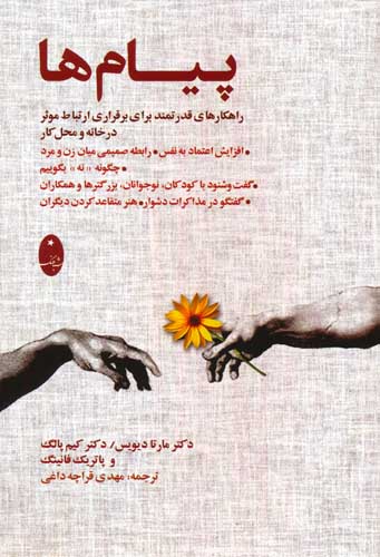 پیام ها (راهکارهای قدرتمند برای برقراری ارتباط موثر در خانه و محل کار)