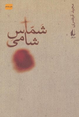 شماس شامی