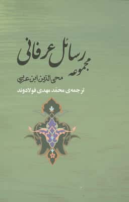 مجموعه رسائل عرفانی