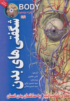 شگفتی های بدن (گلاسه)