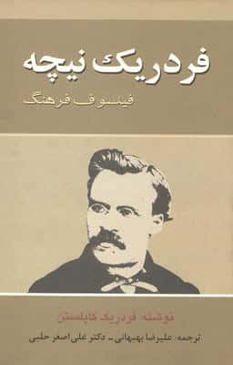 فردریک نیچه (فیلسوف فرهنگ)