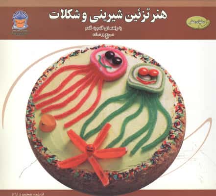 دنیای هنر تزئین شیرینی و شکلات (گلاسه)