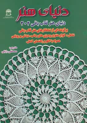 دنیای هنر قلاب بافی204 (گلاسه)