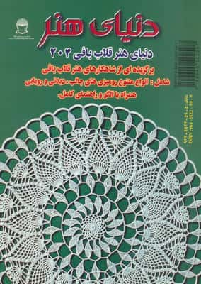 دنیای هنر قلاب بافی204 (گلاسه)