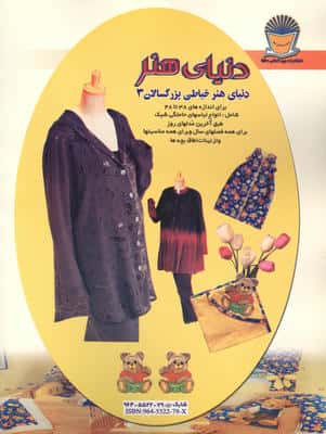 دنیای هنر خیاطی بزرگسالان 3