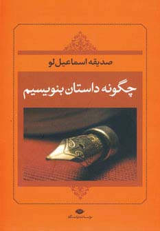 چگونه داستان بنویسیم 
