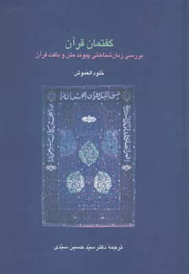 گفتمان قرآن (بررسی زبان شناختی پیوند متن و بافت قرآن)
