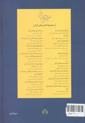 گفتمان قرآن (بررسی زبان شناختی پیوند متن و بافت قرآن)