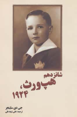 شانزدهم هپ ورث،1924