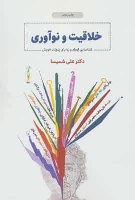 خلاقیت و نوآوری