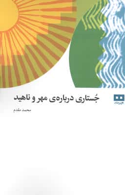 جستاری درباره ی مهر و ناهید 