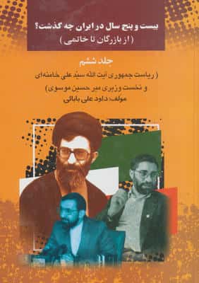 25 سال در ایران چه گذشت؟ 6 (از بازرگان تا خاتمی)