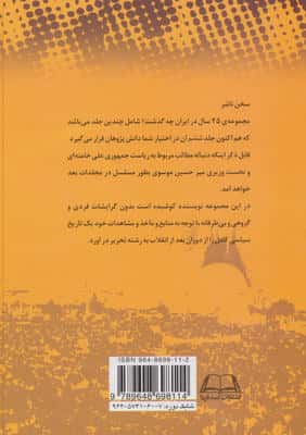 25 سال در ایران چه گذشت؟ 6 (از بازرگان تا خاتمی)