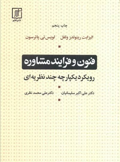 فنون و فرایند مشاوره (رویکرد یکپارچه چند نظریه ای)