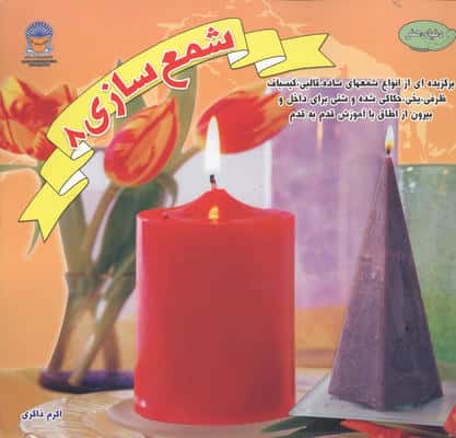 شمع سازی 8 (دنیای هنر)،(گلاسه)