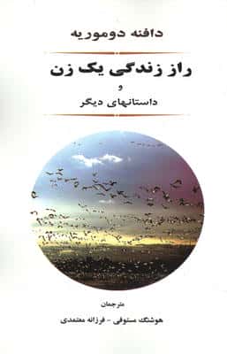 راز زندگی یک زن و داستانهای دیگر 