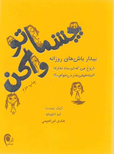 چشماتو واکن