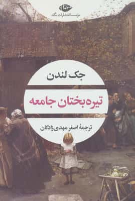 تیره بختان جامعه