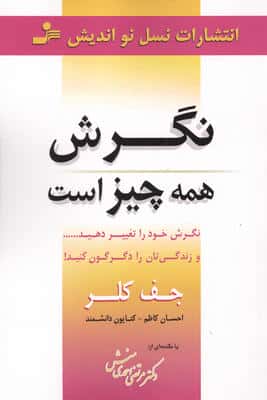 نگرش همه چیز است (نگرش خود را تغییر دهید... و زندگی تان را دگرگون کنید!)