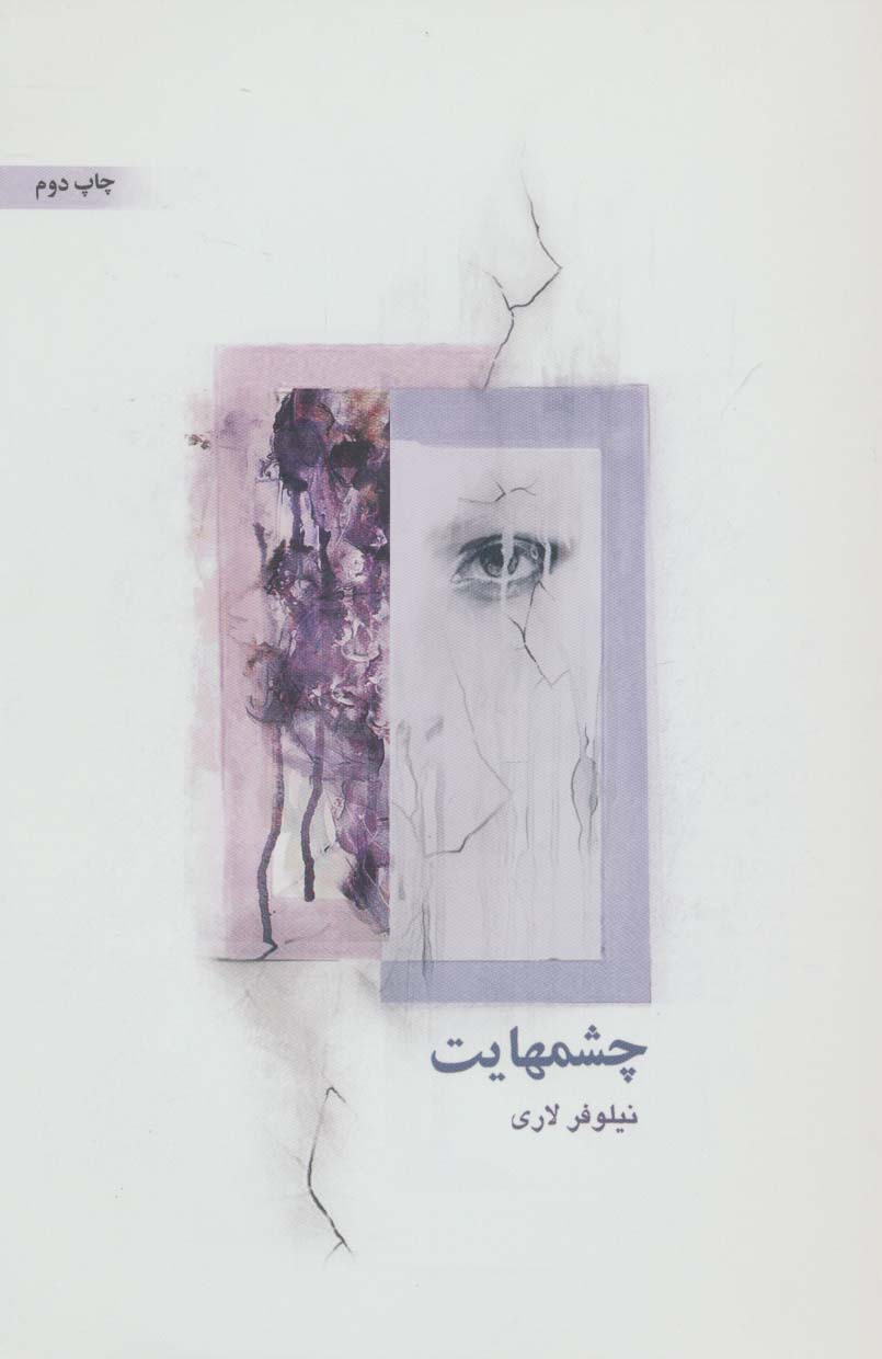 چشمهایت