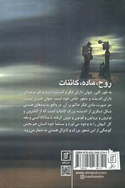 روح،ماده،کائنات