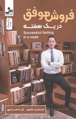فروش موفق در یک هفته