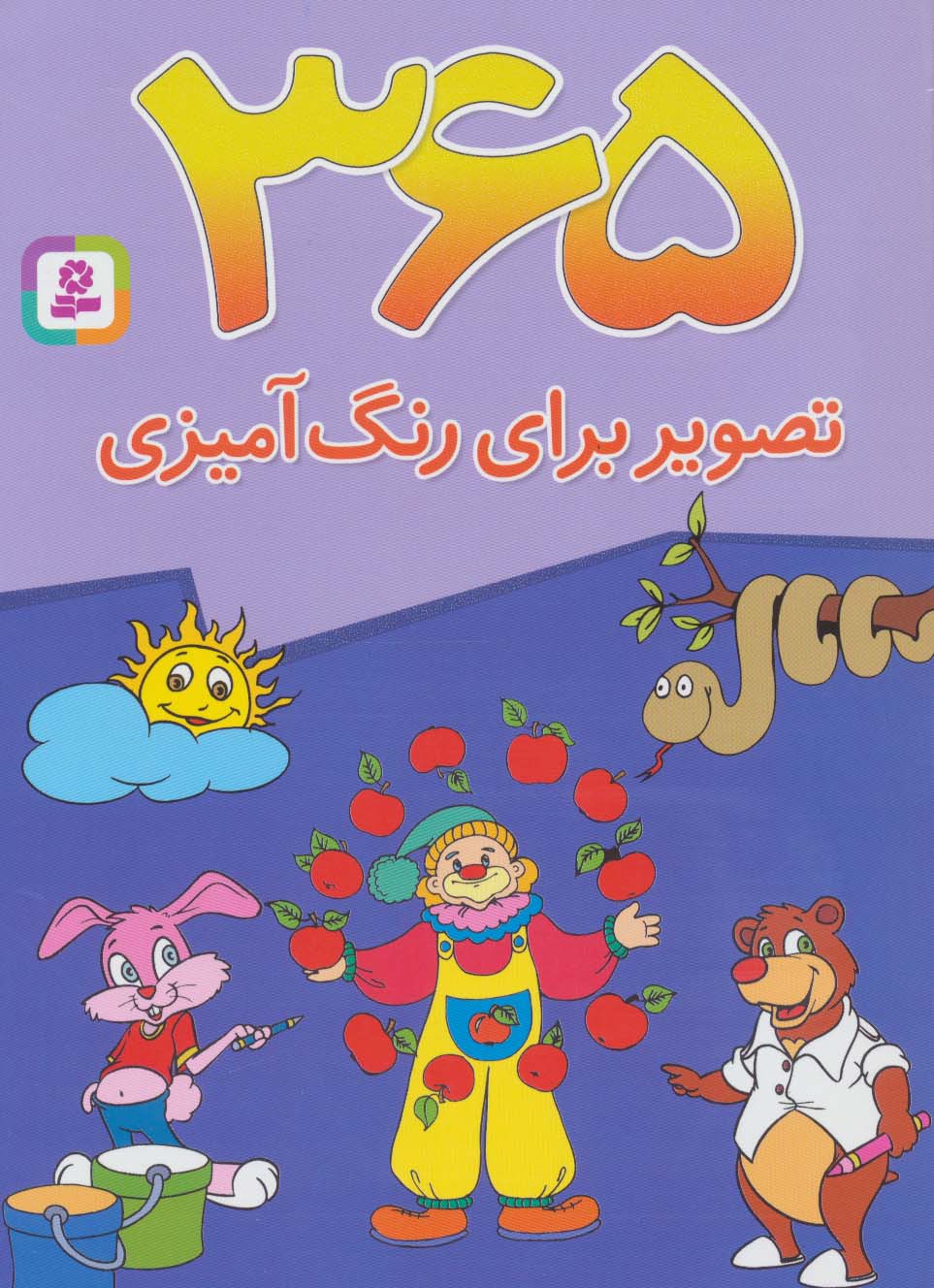 365 تصویر برای رنگ آمیزی (همراه با 100 شعر کودکانه برای بچه ها)