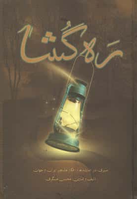 ره گشا (سیری در اندیشه ها و  افکار مشاهیر ایران و جهان)