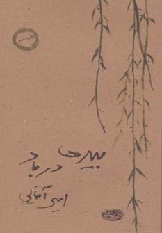 بیدها در باد