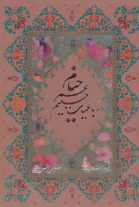 رباعیات حکیم عمر خیام با مینیاتور (5زبانه،گلاسه،باقاب)