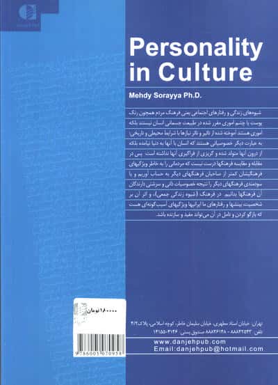 شخصیت در فرهنگ (با خطوطی از چهره فرهنگ ایران)