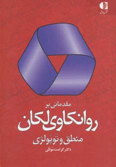 مقدماتی بر روانکاوی لکان (منطق و توپولژی)