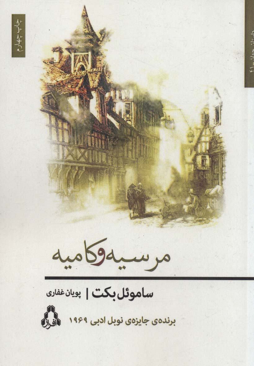 مرسیه و کامیه