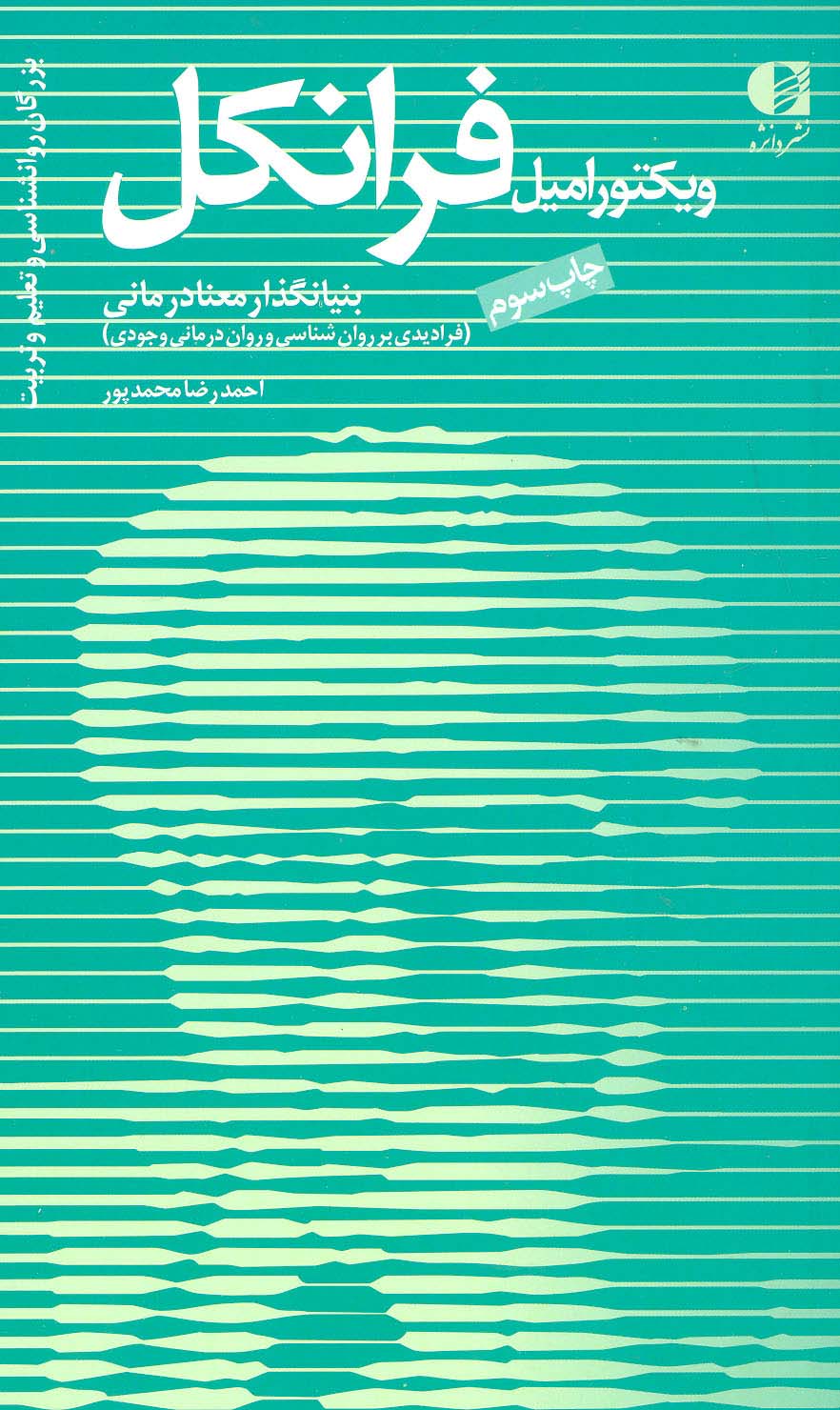 بزرگان روانشناسی و تعلیم و تربیت11 (ویکتور امیل فرانکل،بنیانگذار معنادرمانی)