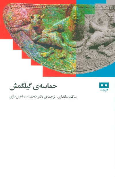 حماسه ی گیلگمش