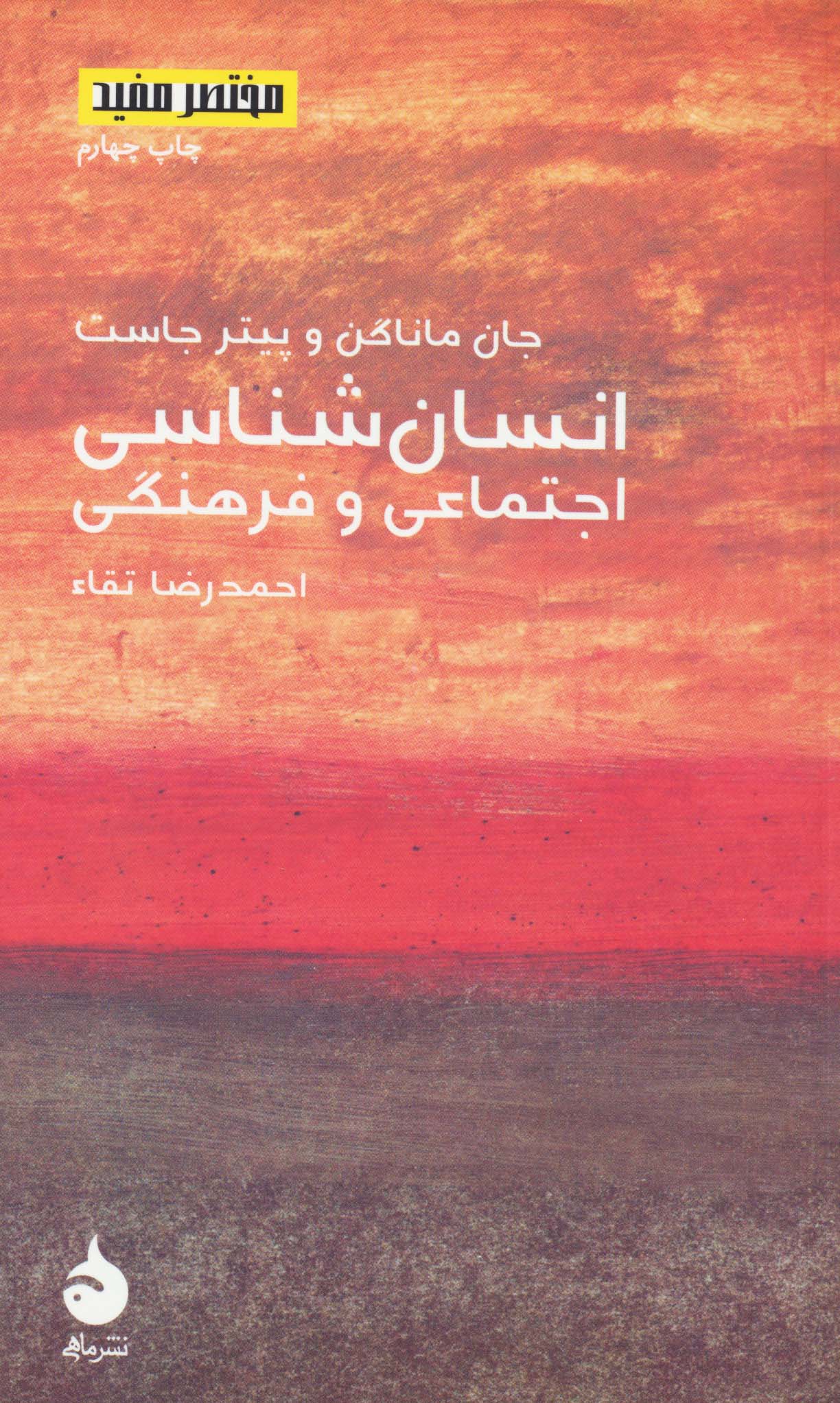 مختصر مفید 8 (انسان شناسی اجتماعی و فرهنگی)