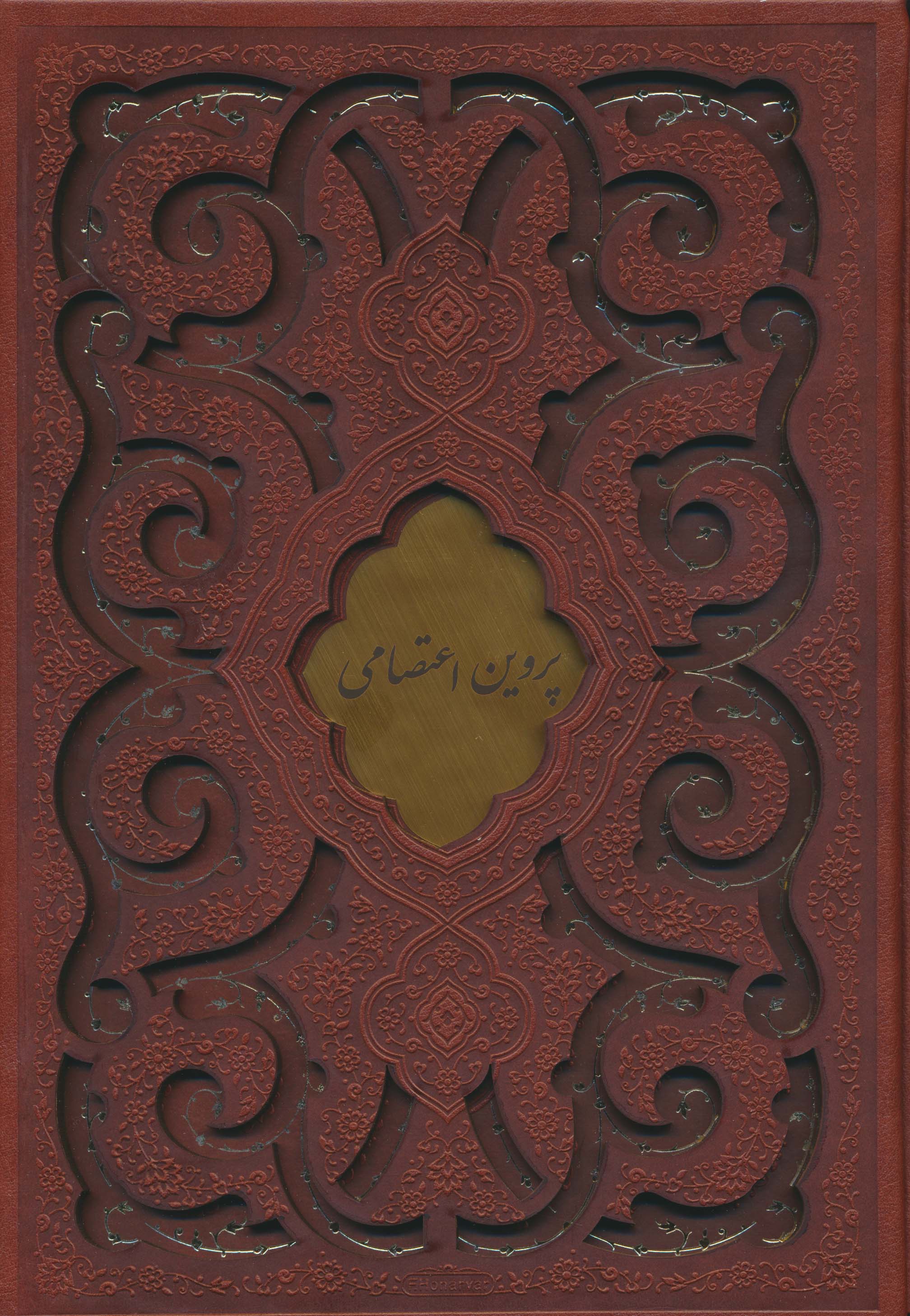 دیوان پروین اعتصامی (گلاسه،ترمو،پلاک دار،لیزری،باقاب)