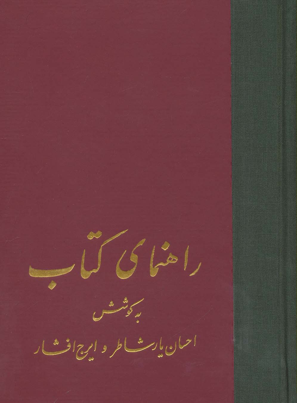 راهنمای کتاب (21جلدی)