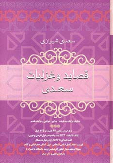 قصاید و غزلیات سعدی 