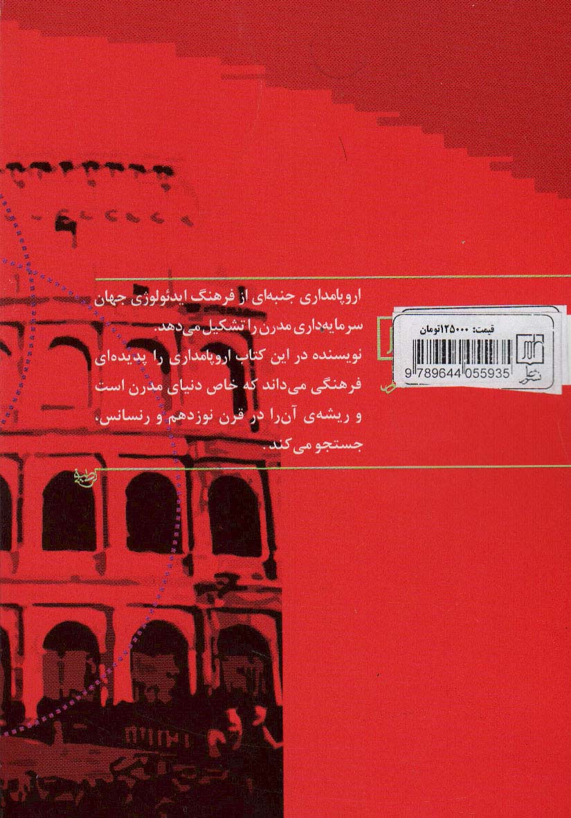اروپامداری (نظریه فرهنگی سرمایه داری مدرن)