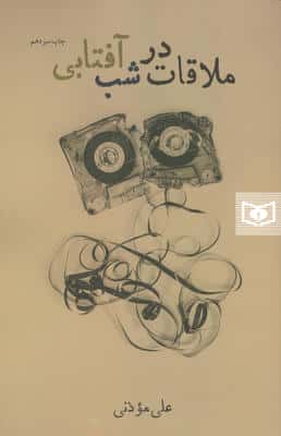 ملاقات در شب آفتابی