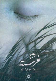 فرشته 