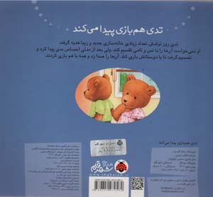 تدی هم بازی پیدا می کند (ماجراهای تدی)