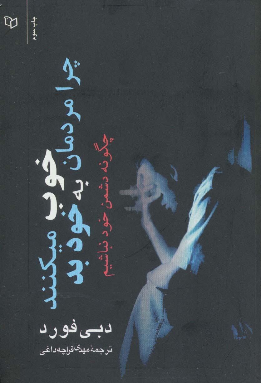 چرا مردمان خوب به خود بد میکنند (چگونه دشمن خود نباشیم)