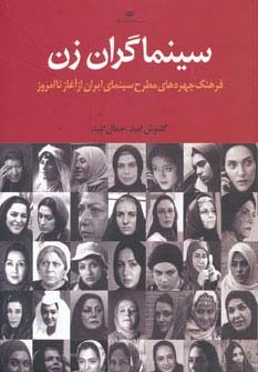 سینماگران زن (فرهنگ چهره های مطرح سینمای ایران از آغاز تا امروز)