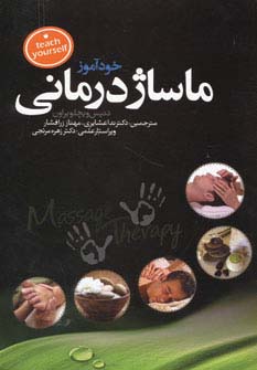 خودآموز ماساژ درمانی